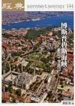 vol.144 >2010.07 博斯普魯斯海峽